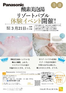 【3月21日（土）開催】リゾートバブル足湯体験