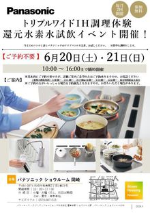 トリプルワイドＩＨ調理体験・還元水素水試飲イベント