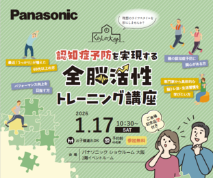 認知症予防を実現する
全脳活性トレーニング講座
【1月17日開催】
