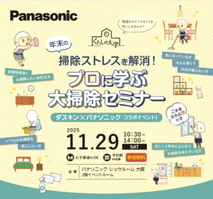 ダスキン×パナソニック
年末の掃除ストレスを解消！プロに学ぶ大掃除セミナー【11月29日開催】
★ご好評につき満員御礼★