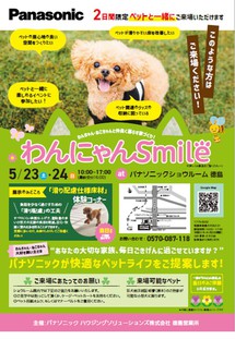 【５月２３日(土)・２４日(日)】わんにゃんSmaileイベント
２日間限定、ペット(小型犬限定)と一緒にご来場いただけます