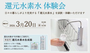 【還元水素水体験イベント】