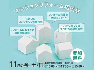 「マンションリフォーム」相談会