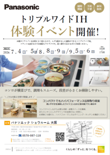 【7月4日・5日開催】トリプルワイドＩＨ体験イベント
