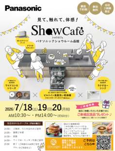 見て！触れて！体感！パナソニックショウカフェ♪