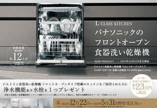 【リフォーム特別相談DAY】 フロントオープン食洗機発売！
〜フロントオープン食器洗い乾燥機を組み込んでキッチンリフォームを考えてみませんか〜