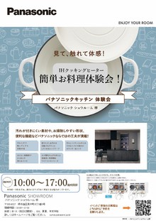 ＩＨクッキングヒーター　簡単お料理体験会