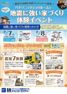 地震に強い家づくり 体験イベント開催！