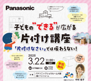 子どもの“できる”が広がる片づけ講座〜「片づけなさい」では伝わらない！〜【3月22日開催】