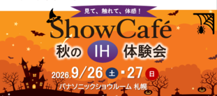 見て、触れて、体感！
おやこおかね教室＆キッチン・バス秋の無料体験会