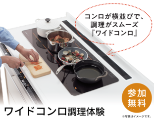 『ワイドコンロ』調理体験イベント
