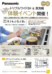 トリプルワイドＩＨ ＆ フロントオープン食洗機　体験イベント　