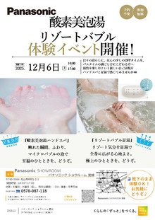 【12月6日（土）開催】リゾートバブル足湯体験