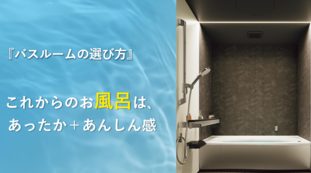 オンラインセミナー　あったか＋あんしん『バスルームの選び方』