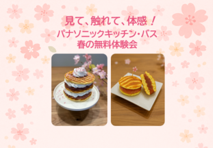 見て、触れて、体感！
キッチン・バス春の無料体験会