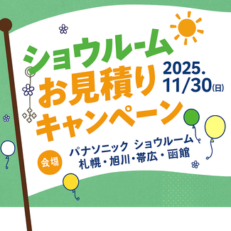 旭川SR_見積りキャンペーン202507