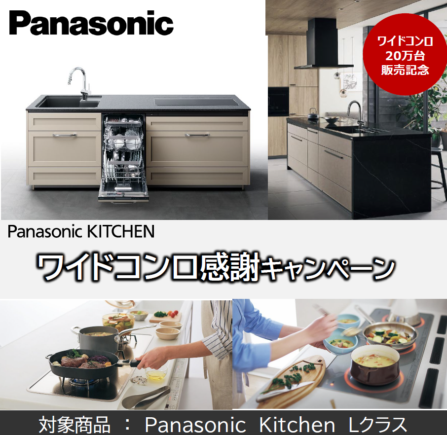 【2025年11月29日掲載】ワイドコンロ ≪１０万円ＯＦＦ≫ 感謝キャンペーン