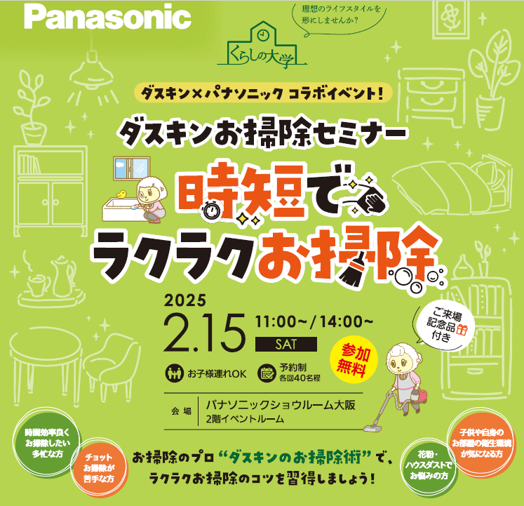 ダスキンお掃除セミナー「時短でラクラクお掃除」【2月１5日開催】