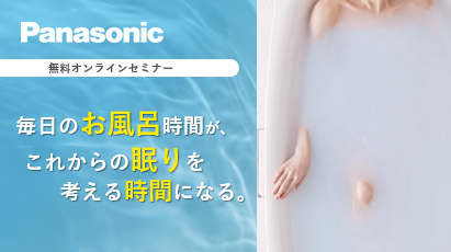 『睡眠&times;入浴』のオンラインセミナー