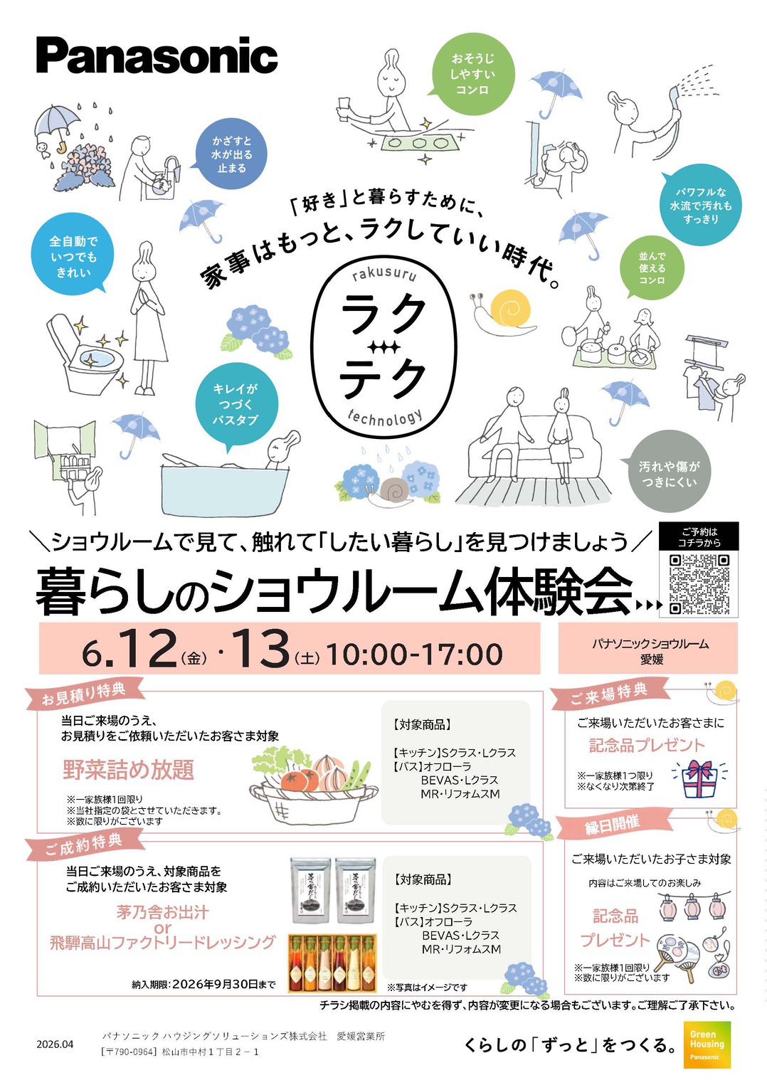 【6月12日（金）・6月13日（土）開催】暮らしのショウルーム体験会