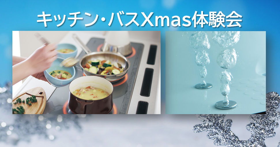 見て、触れて、体感！
キッチン・バス　Xmas体験会