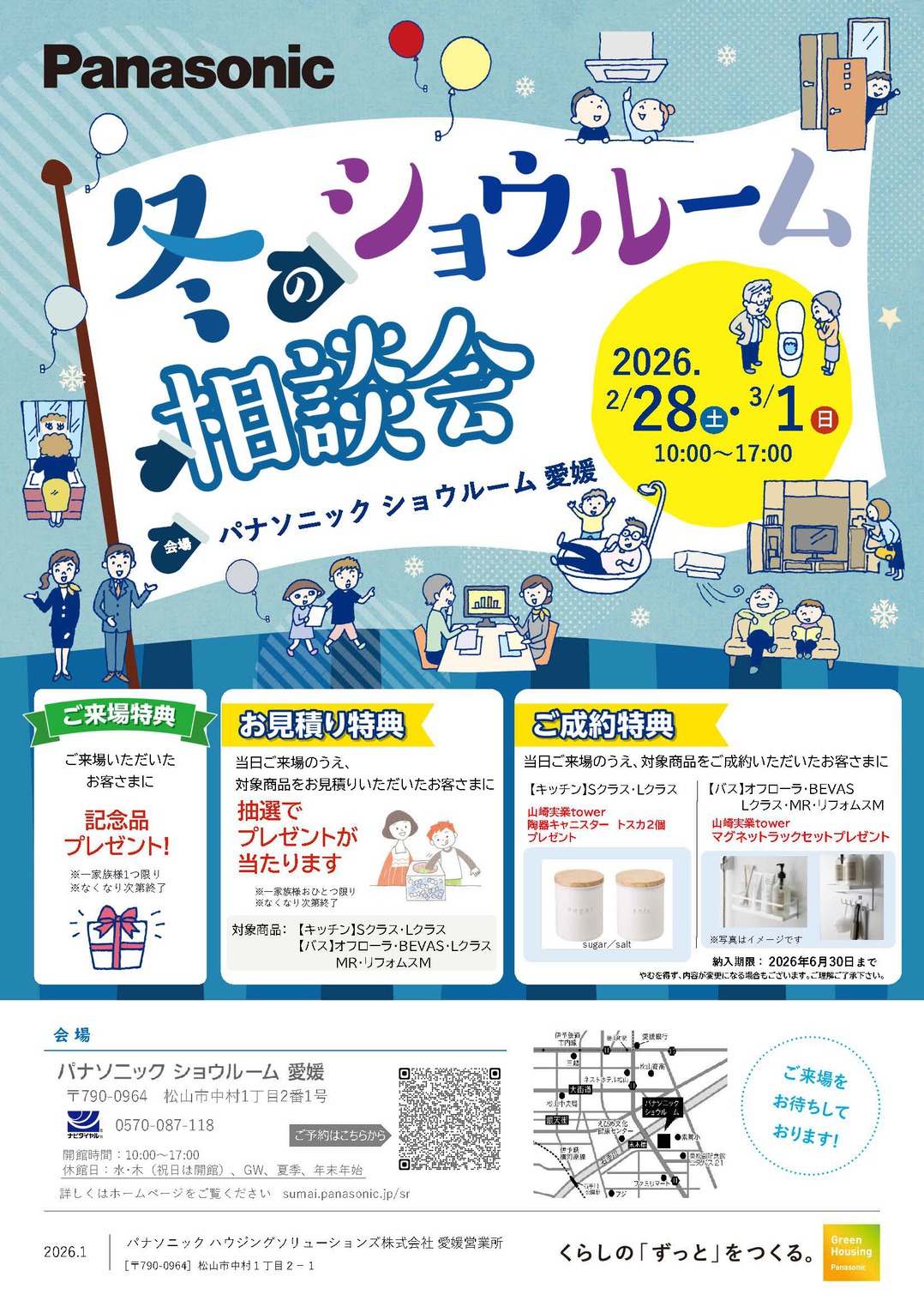 【2月28日（土）・3月1日（日）開催】ショウルーム相談会