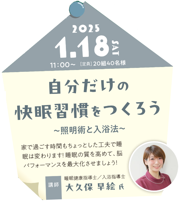 自分だけの快眠習慣をつくろう【１月１8日開催】