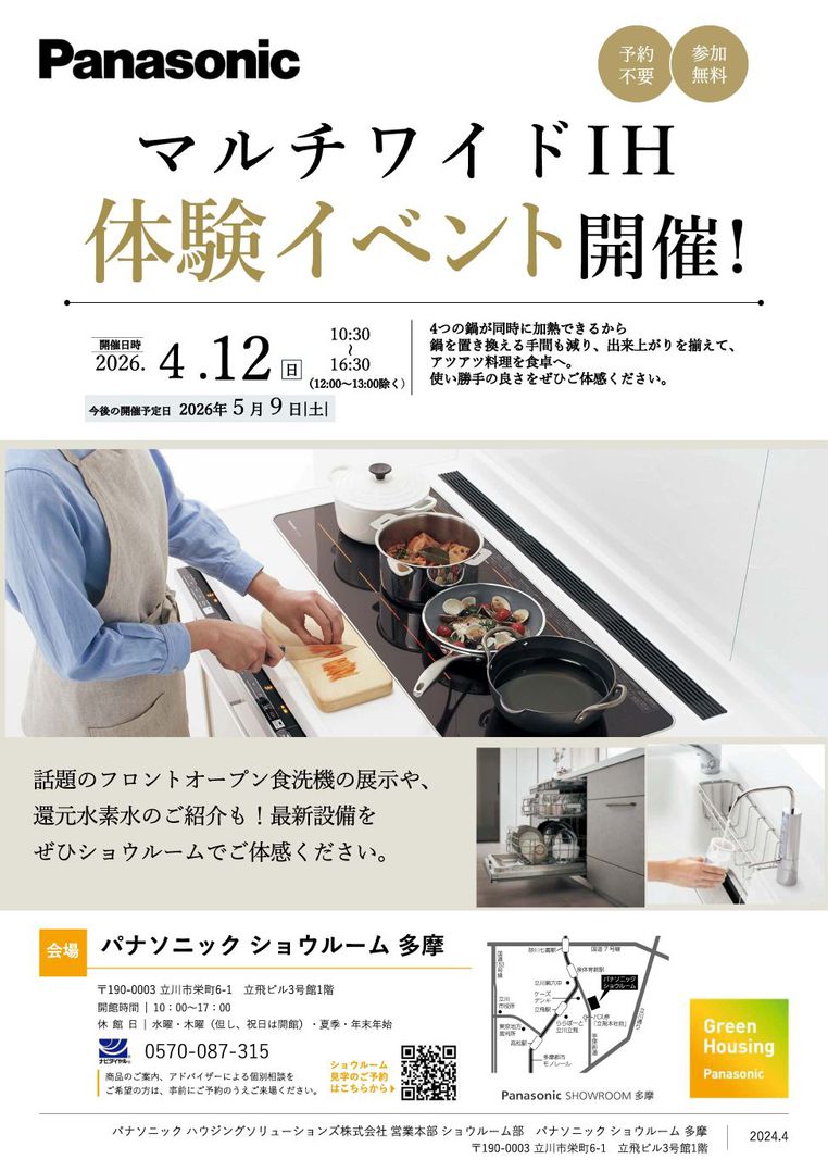 マルチワイドIH体験イベント　4月12日(日）開催！