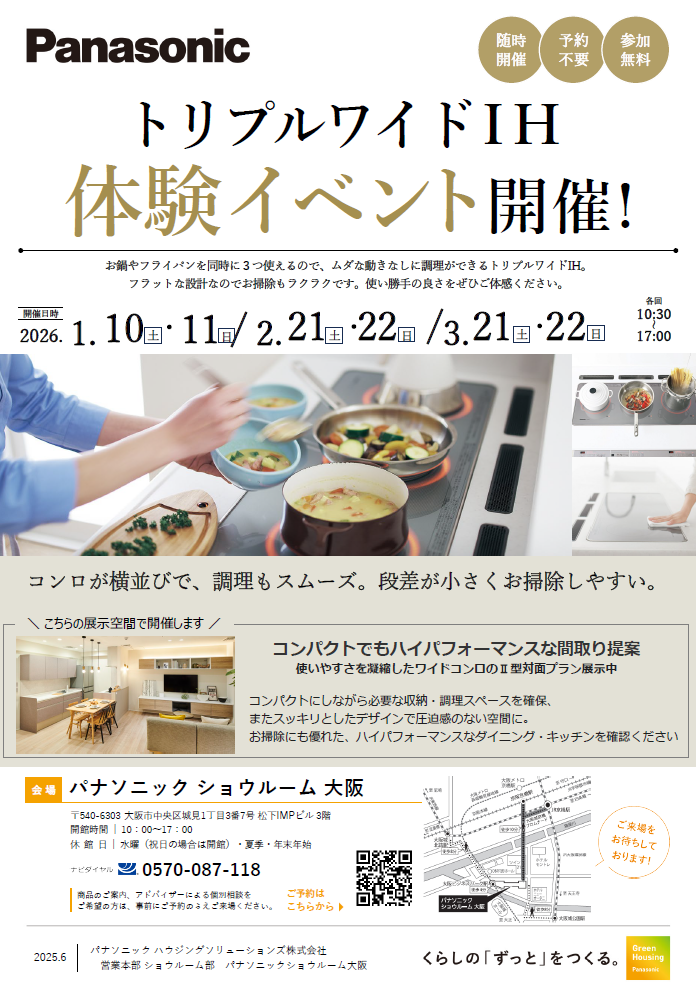 【1月10日・11日開催】トリプルワイドＩＨ体験イベント