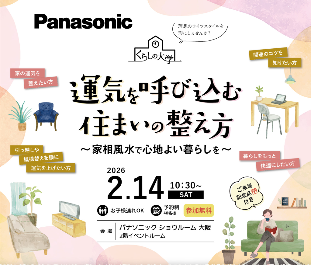 運気を呼び込む住まいの整え方
〜家相風水で心地よい暮らしを〜
【2月14日開催】