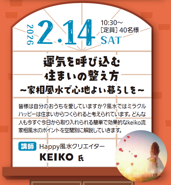 運気を呼び込む住まいの整え方
〜家相風水で心地よい暮らしを〜
【2月14日開催】