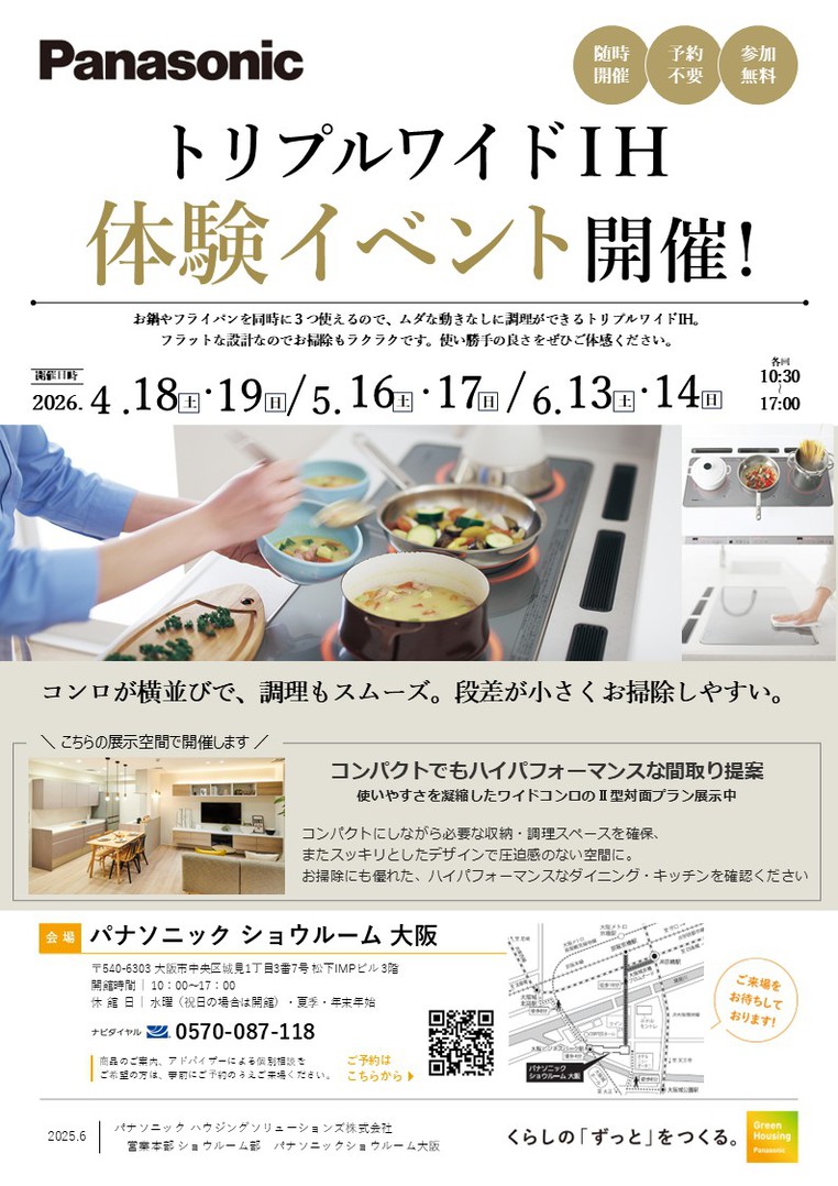 【6月13日・14日開催】トリプルワイドＩＨ体験イベント