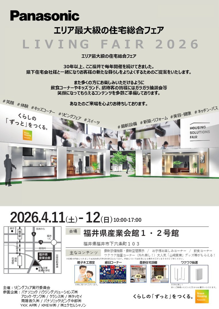 【2026年2月10日掲載】『パナソニックリビングフェア2026』開催のお知らせ