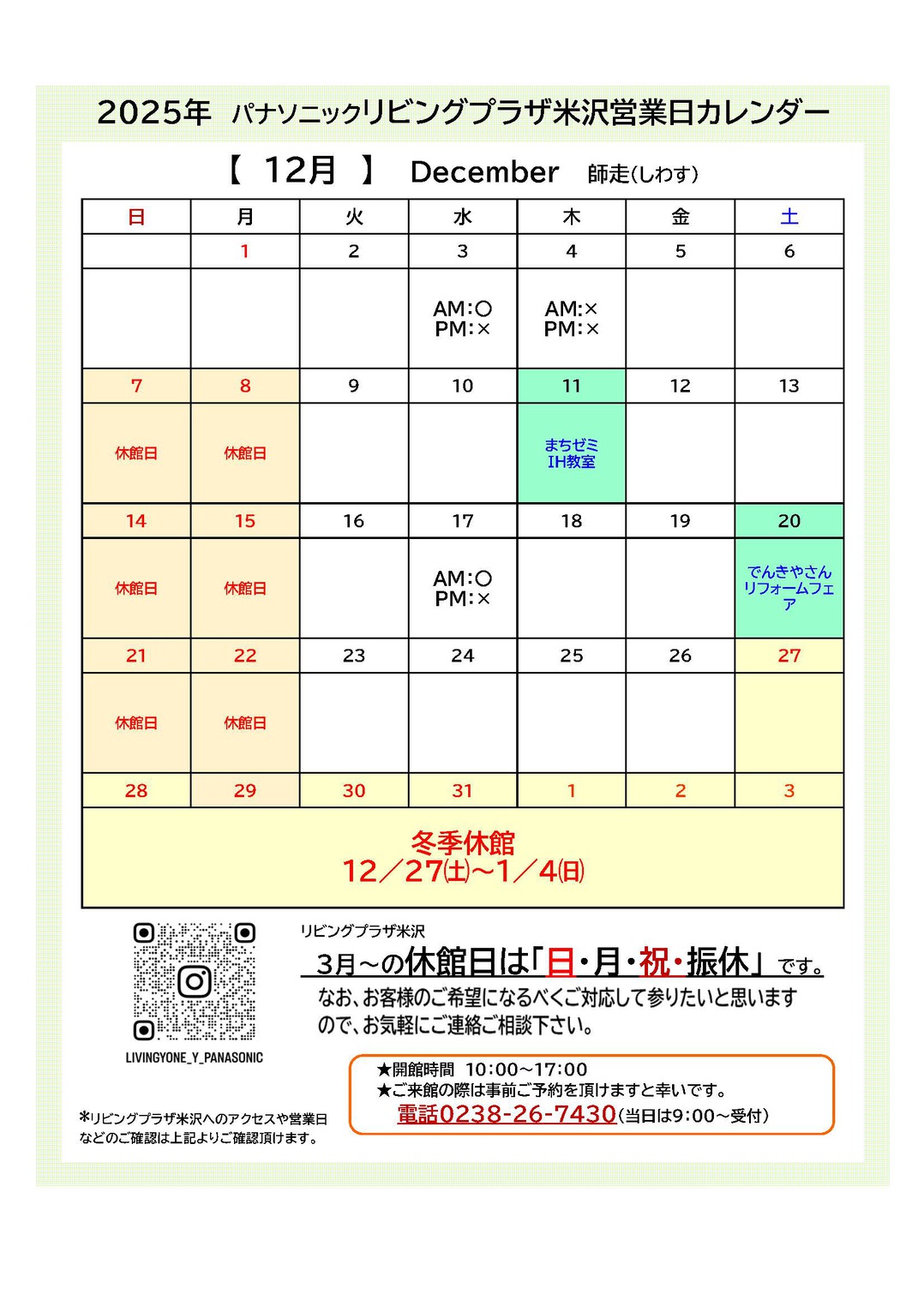 【2025年11月28日掲載】12月の休館日について