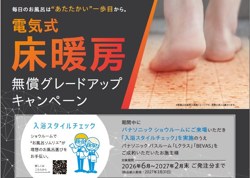 【2026年10月11日掲載】バスルーム床暖房無償グレードアップキャンペーン実施中！