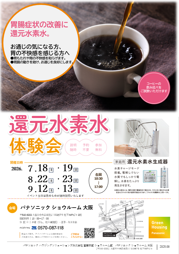 【7月18日・19日開催】 還元水素水体験会
