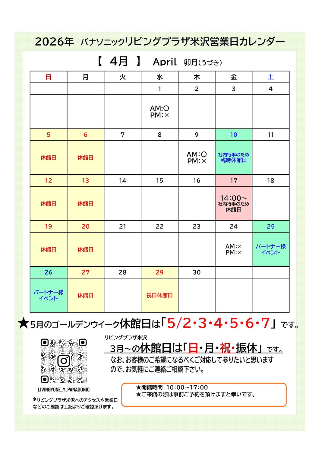 【2026年4月3日掲載】4月の休館日について