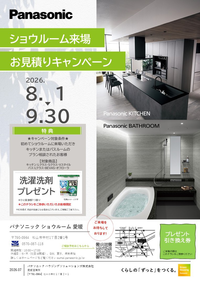 【8月1日（土）〜9月30日（水）】ショウルーム来場　お見積りキャンペーン！