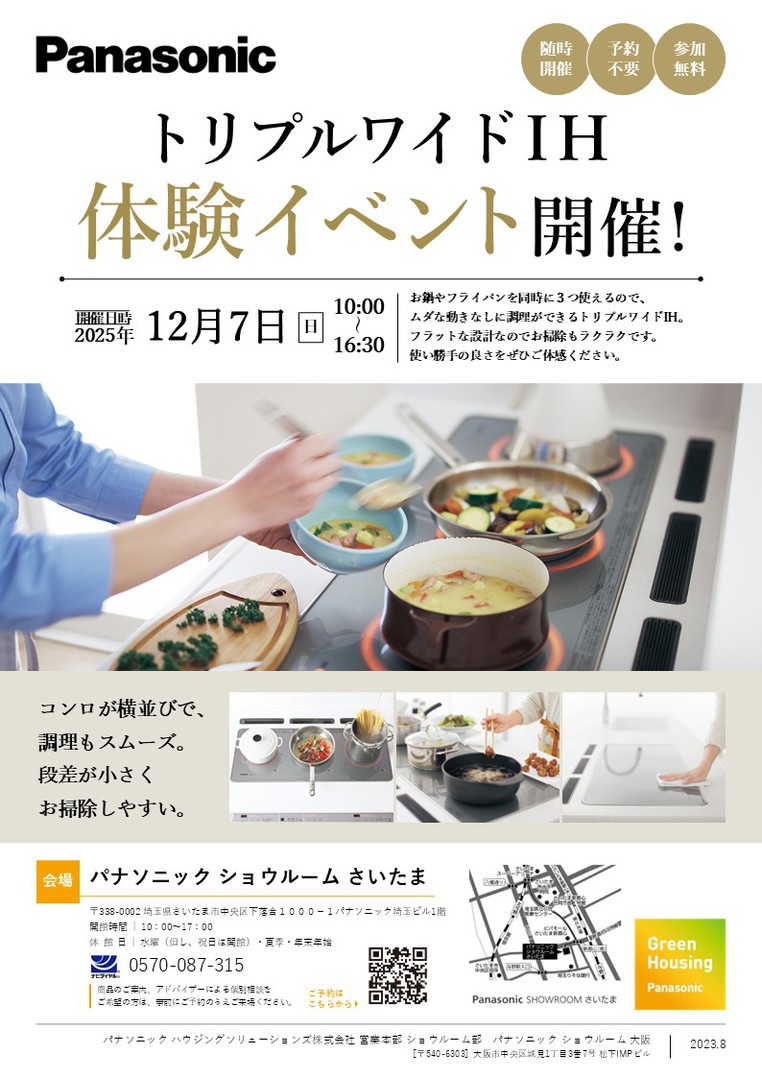 【12月】IHクッキングヒーター実演会