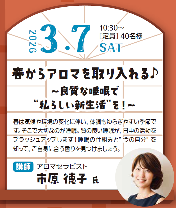 春からアロマを取り入れる♪
〜良質な睡眠で"私らしい新生活"を！〜
【3月7日開催】