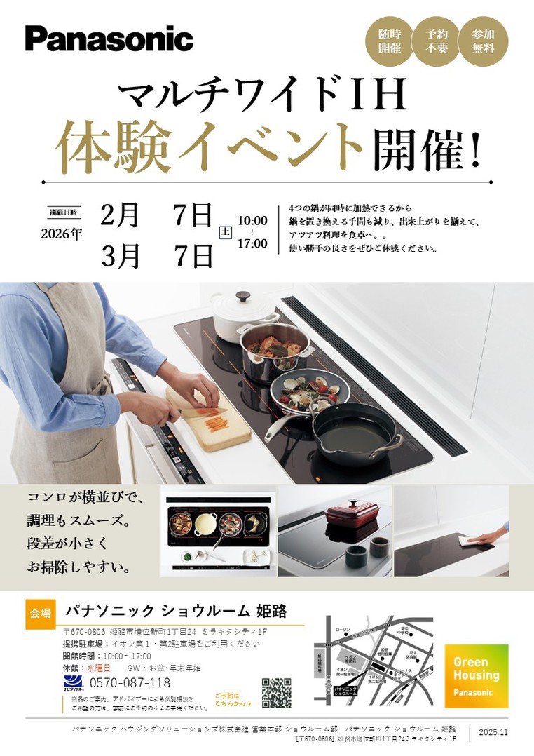 マルチワイドIH体験イベント