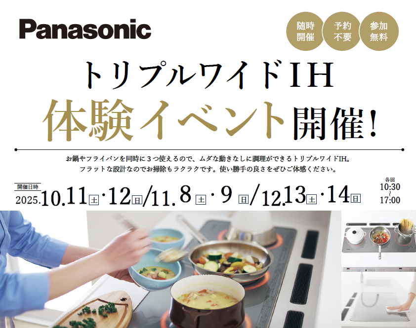 【12月13日・14日開催】トリプルワイドＩＨ体験イベント