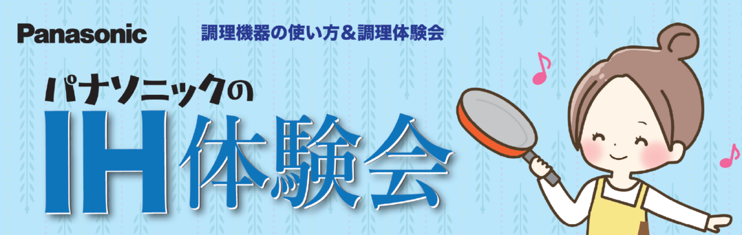【2026年4月27日掲載】『ＩＨ体験会』のご案内　≪毎月第３金曜日開催≫