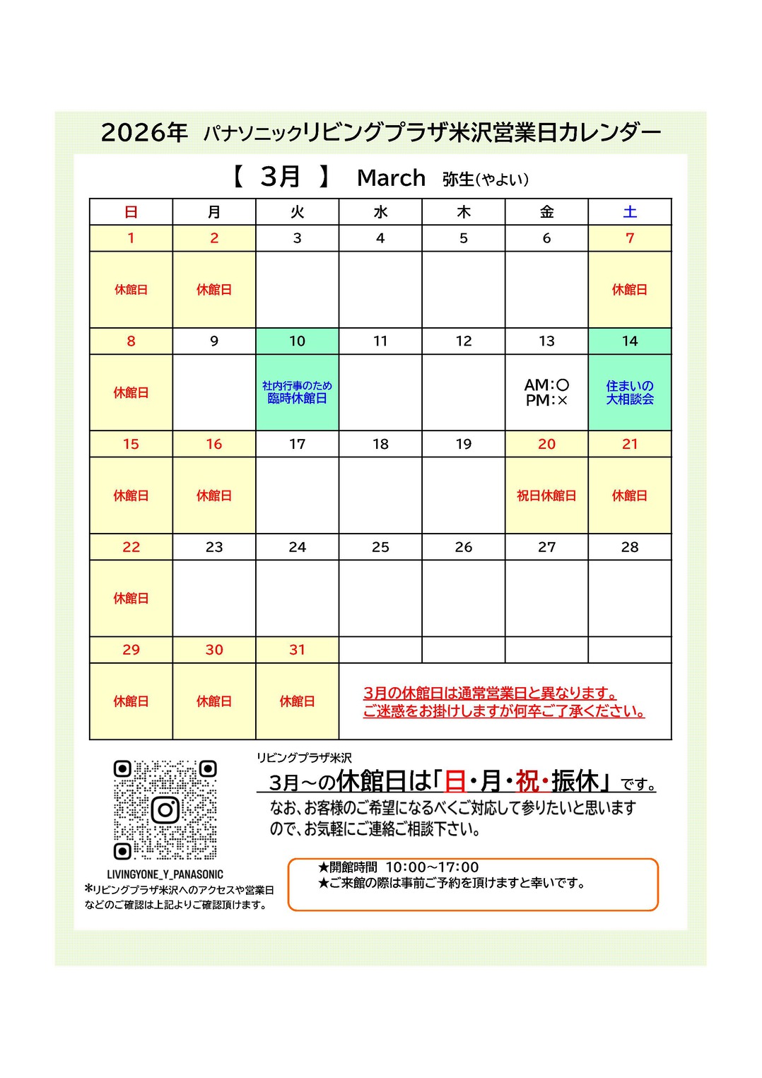【2026年3月2日掲載】3月の休館日について