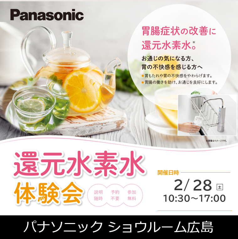 還元水素水　実演会