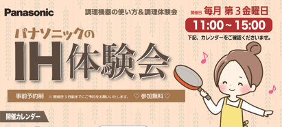『ＩＨ体験会』のご案内　≪毎月第３金曜日開催≫