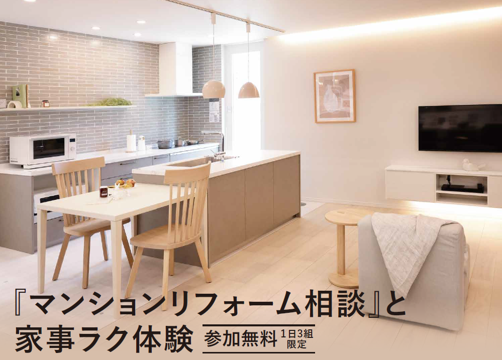 『マンションリフォーム相談会』と家事ラク体験
