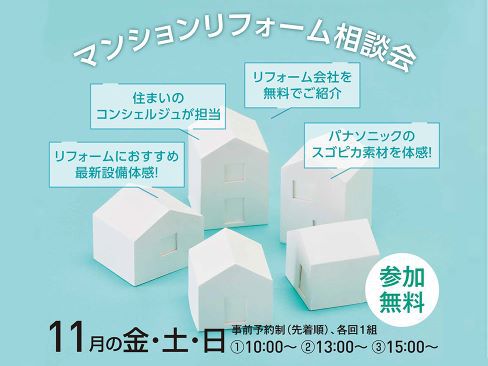 「マンションリフォーム」相談会