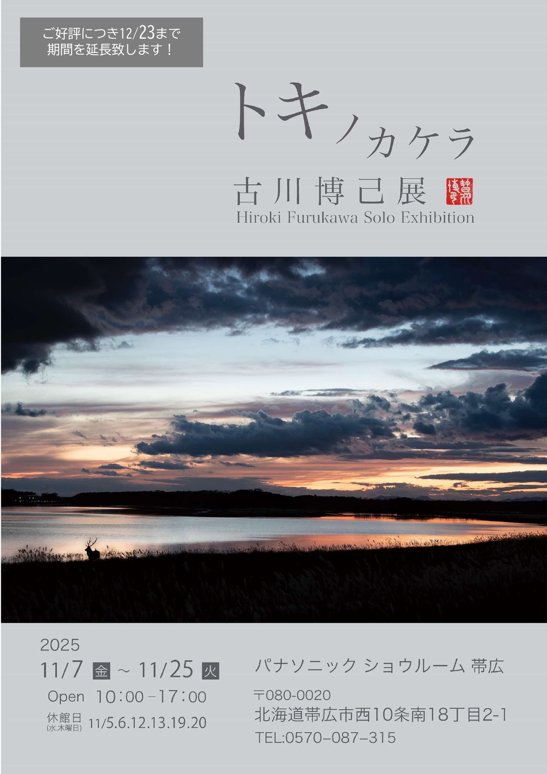 【2025年11月28日掲載】トキノカケラ古川博己展開催期間延長のお知らせ