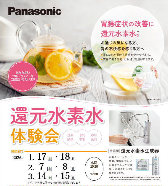 【1月17日・18日開催】 還元水素水体験会